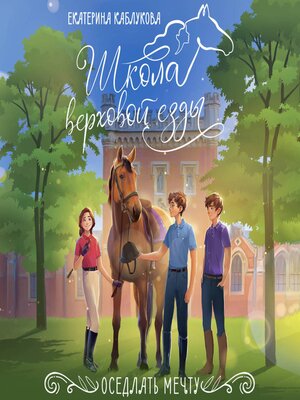 cover image of Оседлать мечту